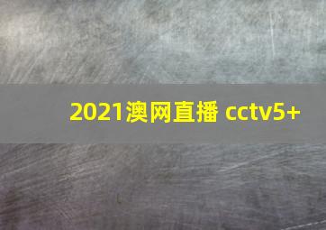 2021澳网直播 cctv5+